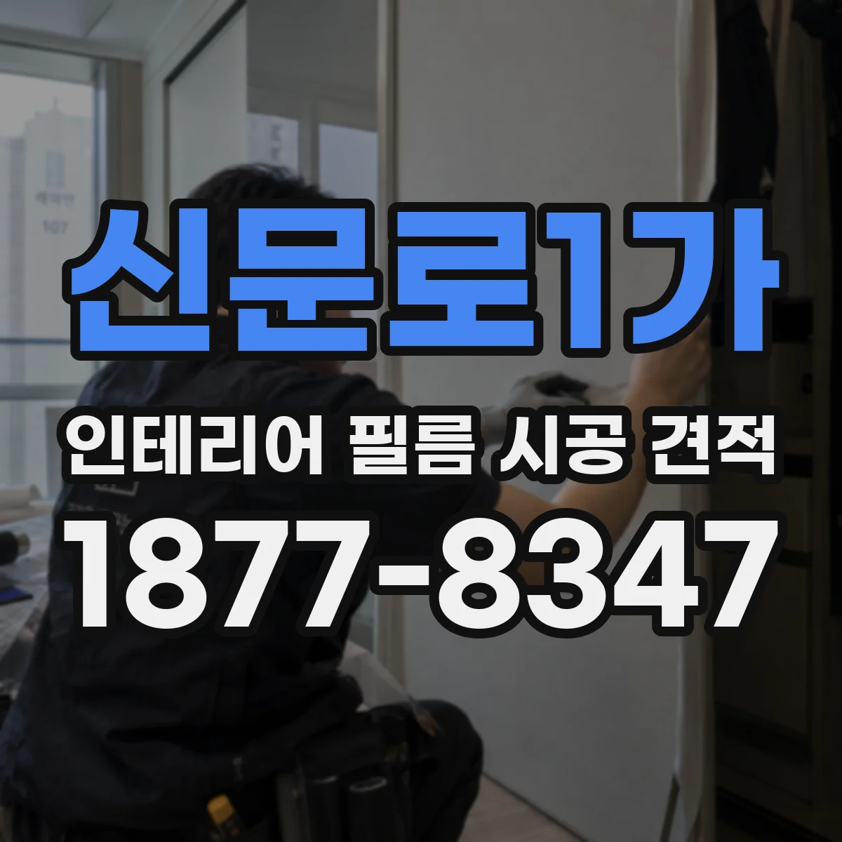 신문로1가 인테리어 필름 시공 견적