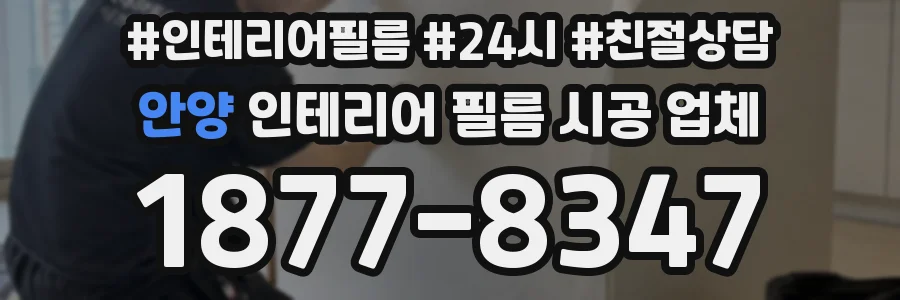 안양 인테리어 필름 시공 업체