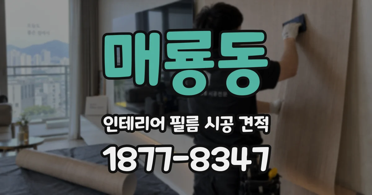 매룡동 인테리어 필름 시공 견적