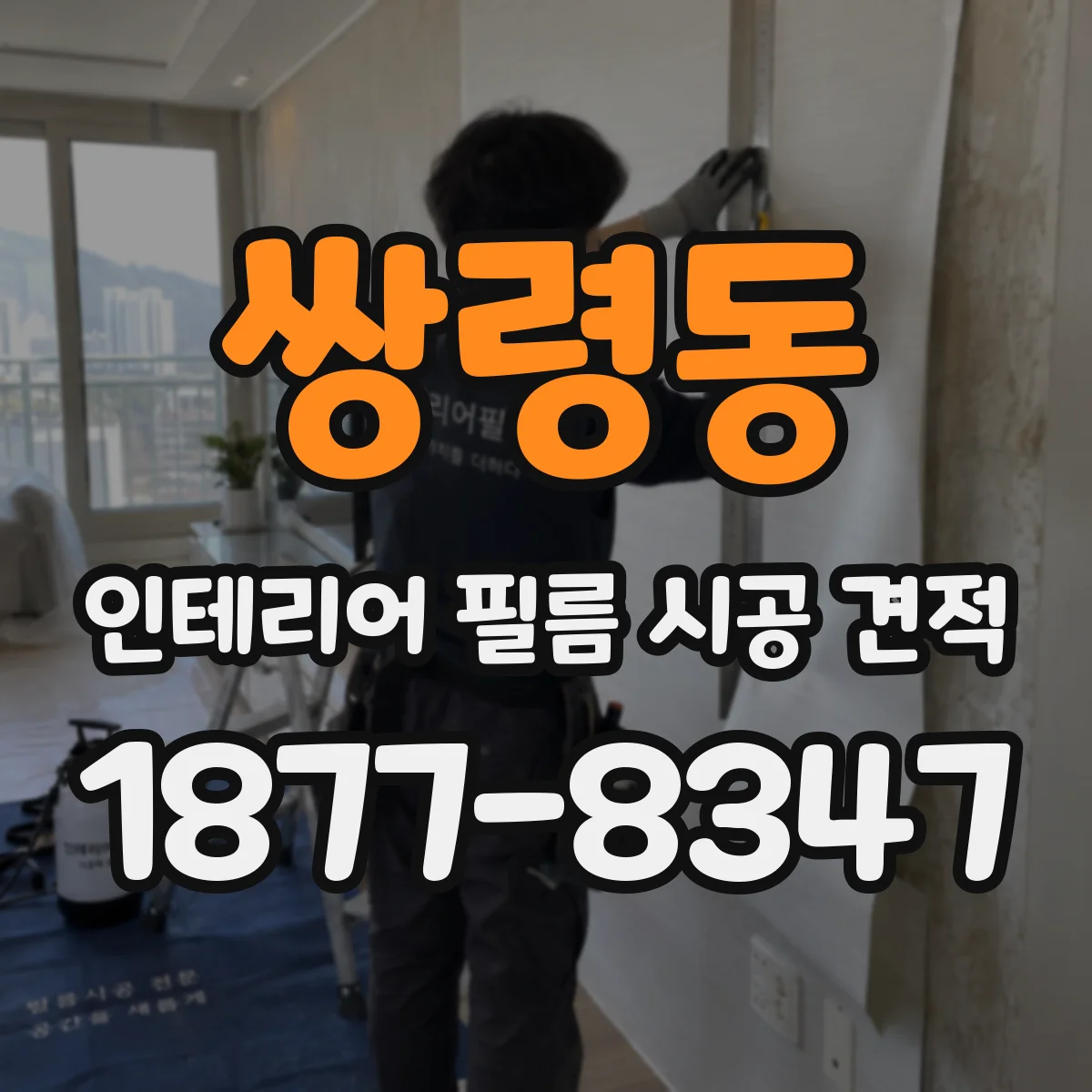 쌍령동 인테리어 필름 시공 견적