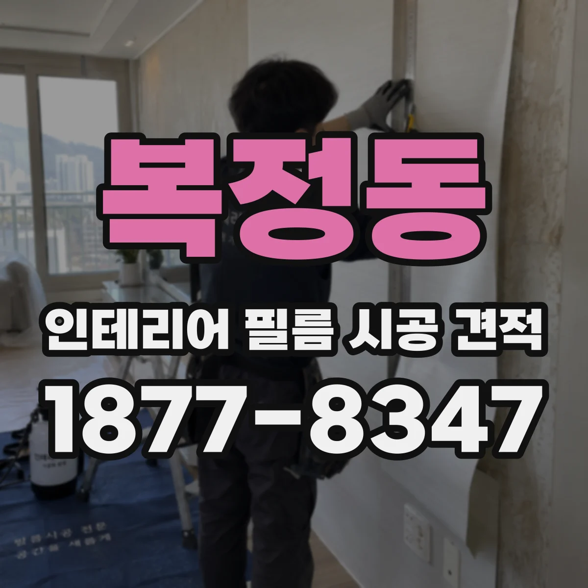 복정동 인테리어 필름 시공 견적