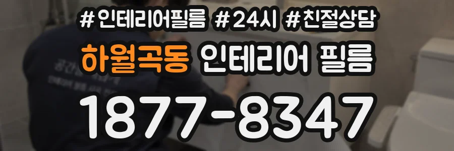 하월곡동 인테리어 필름