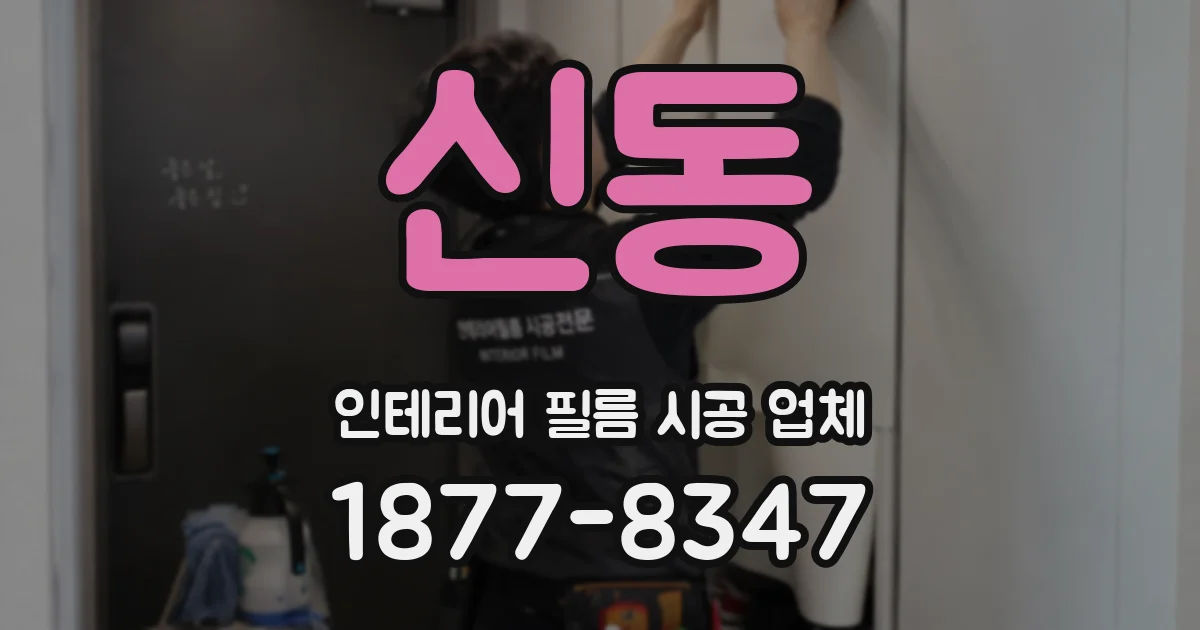 신동 인테리어 필름 시공 업체