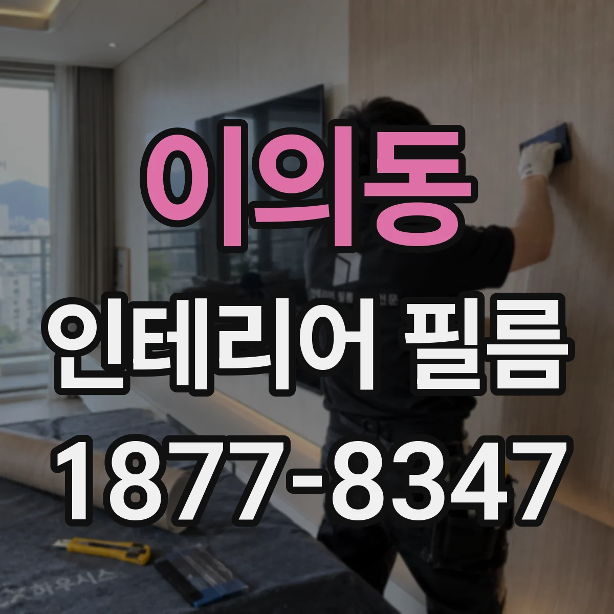 이의동 인테리어 필름