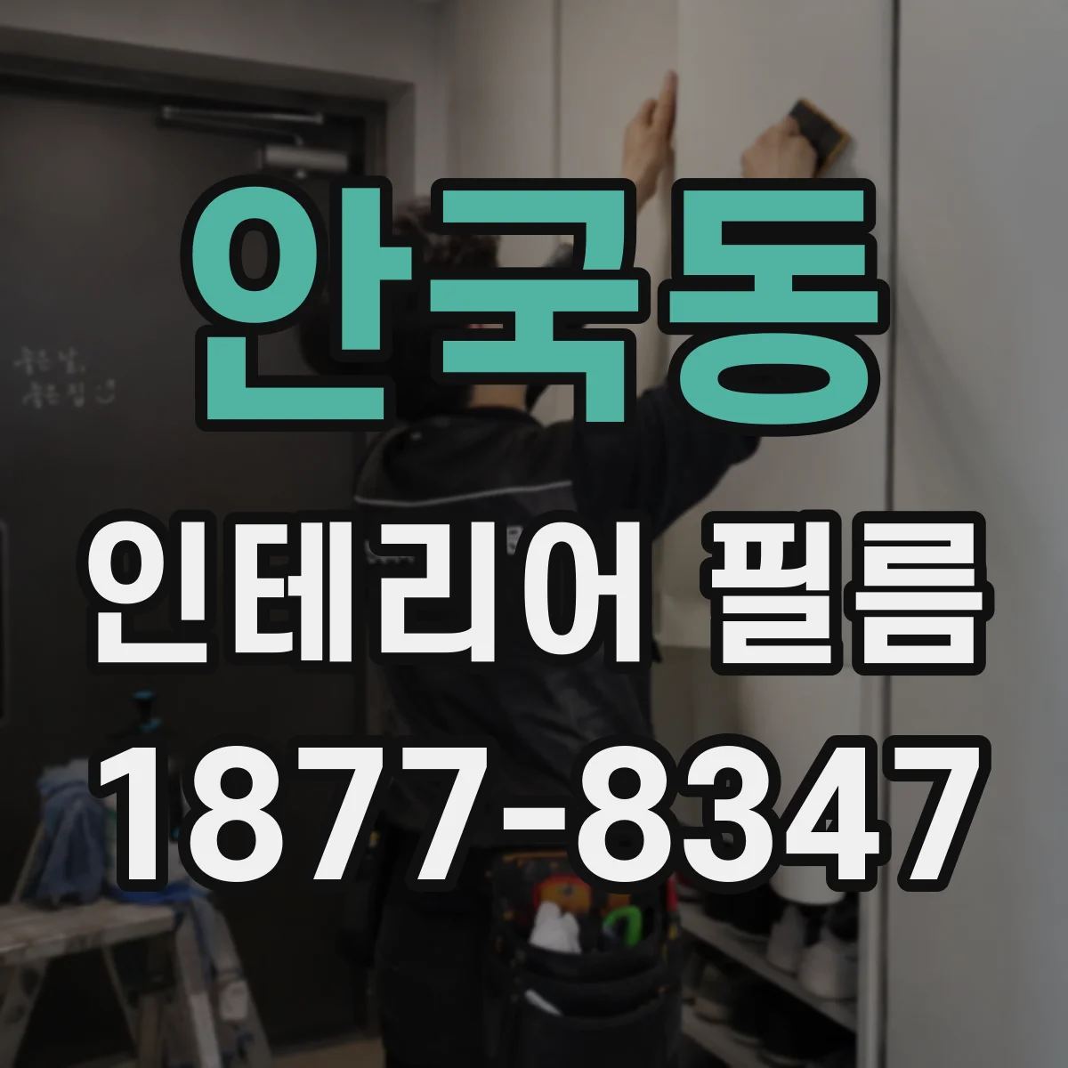 안국동 인테리어 필름