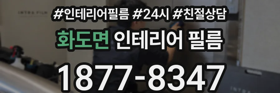 화도면 인테리어 필름