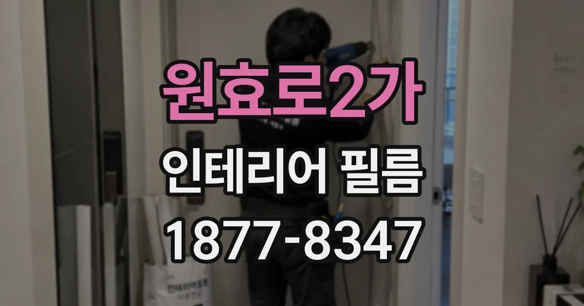 원효로2가 인테리어 필름