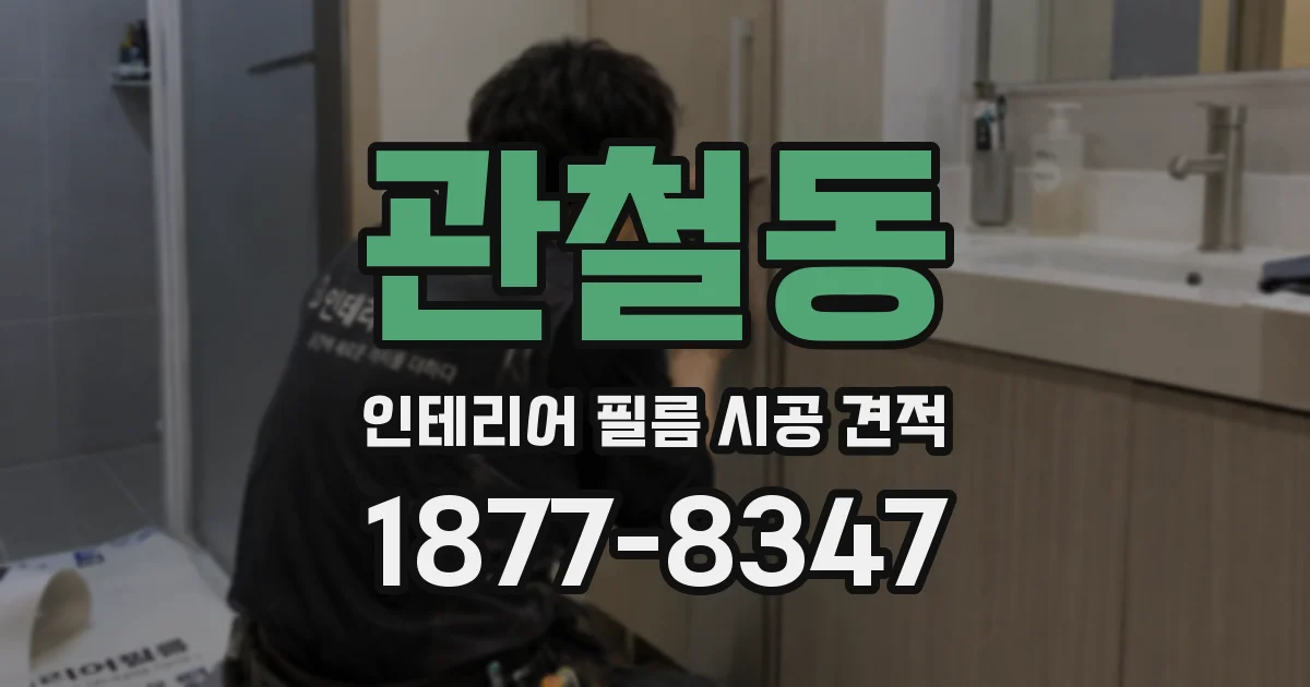 관철동 인테리어 필름 시공 견적