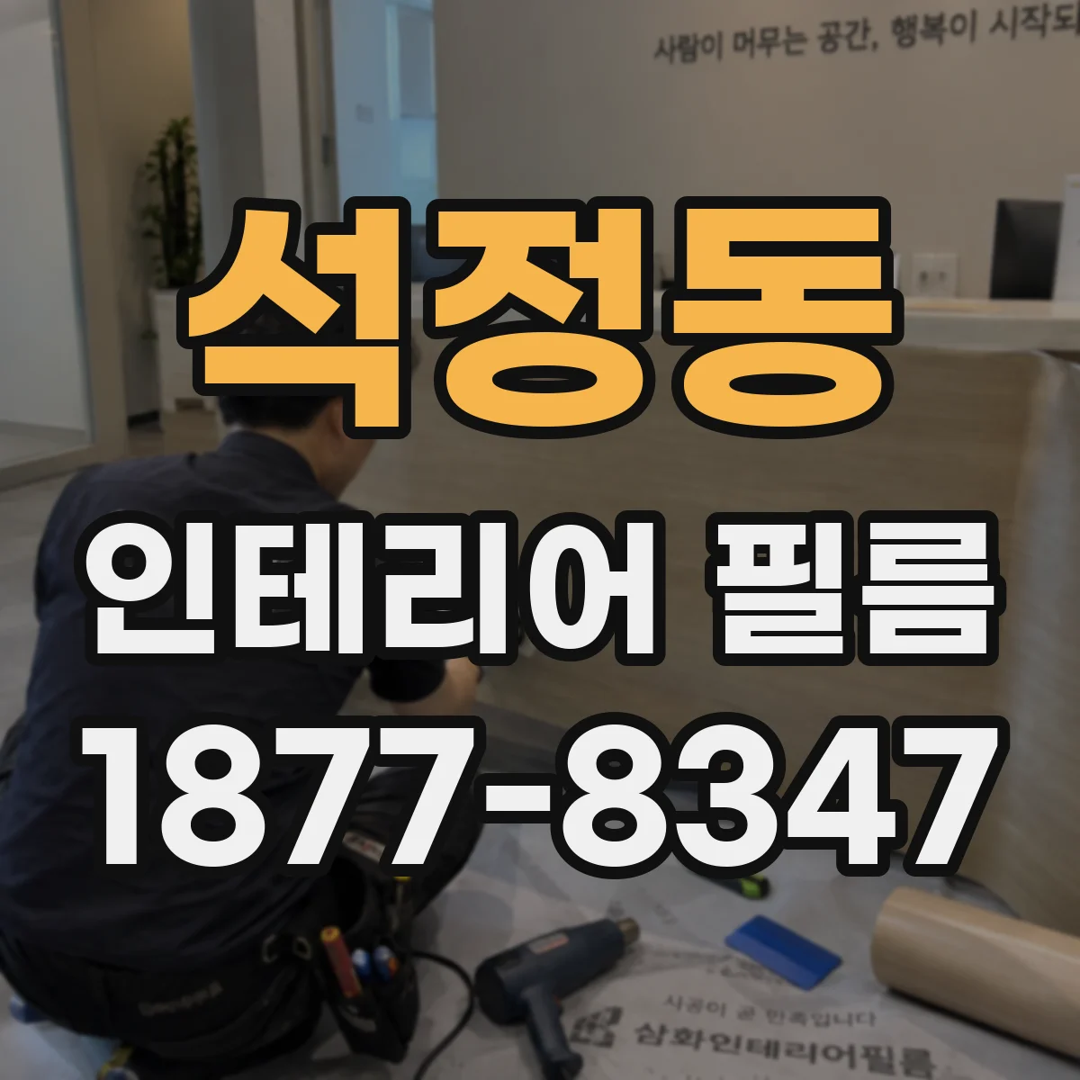 석정동 인테리어 필름
