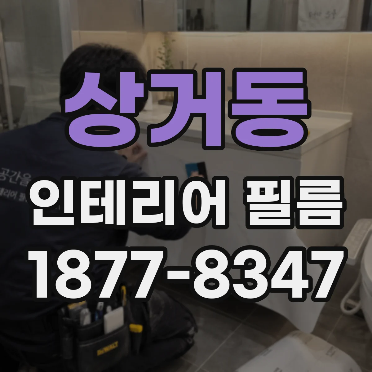 상거동 인테리어 필름