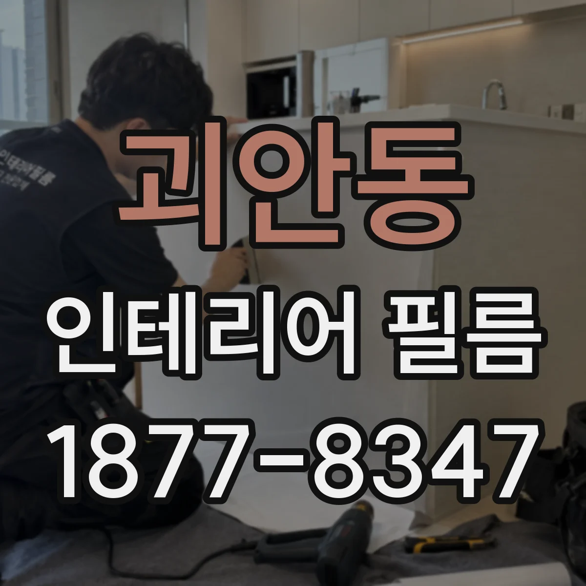 괴안동 인테리어 필름