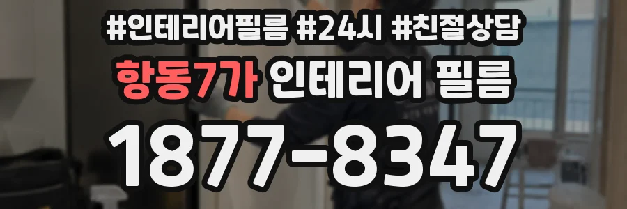 항동7가 인테리어 필름