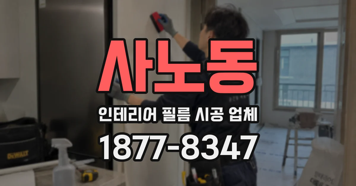 사노동 인테리어 필름 시공 업체