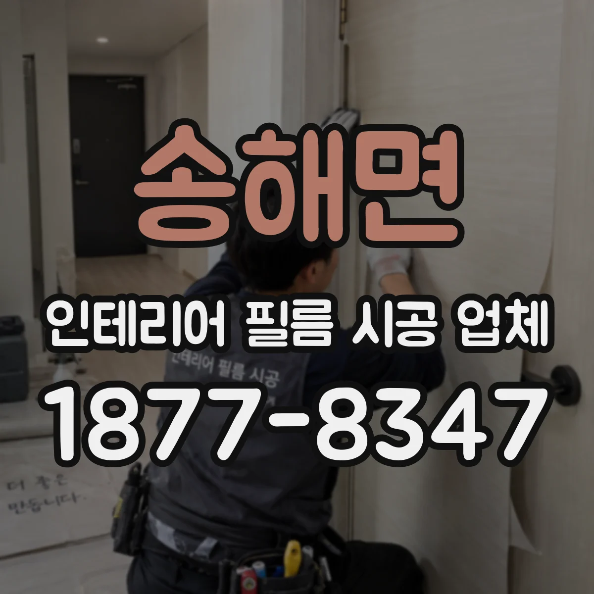 송해면 인테리어 필름 시공 업체