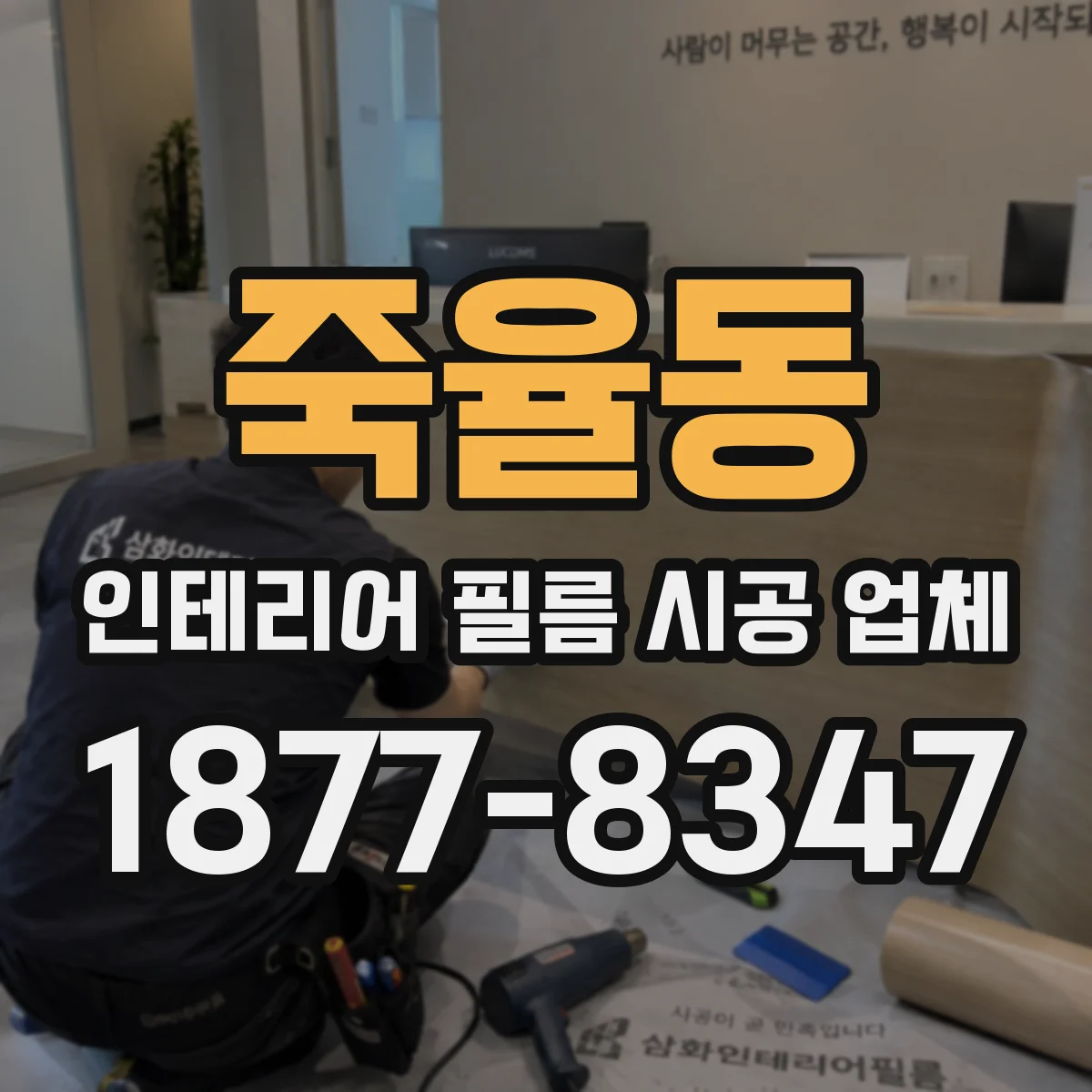 죽율동 인테리어 필름 시공 업체