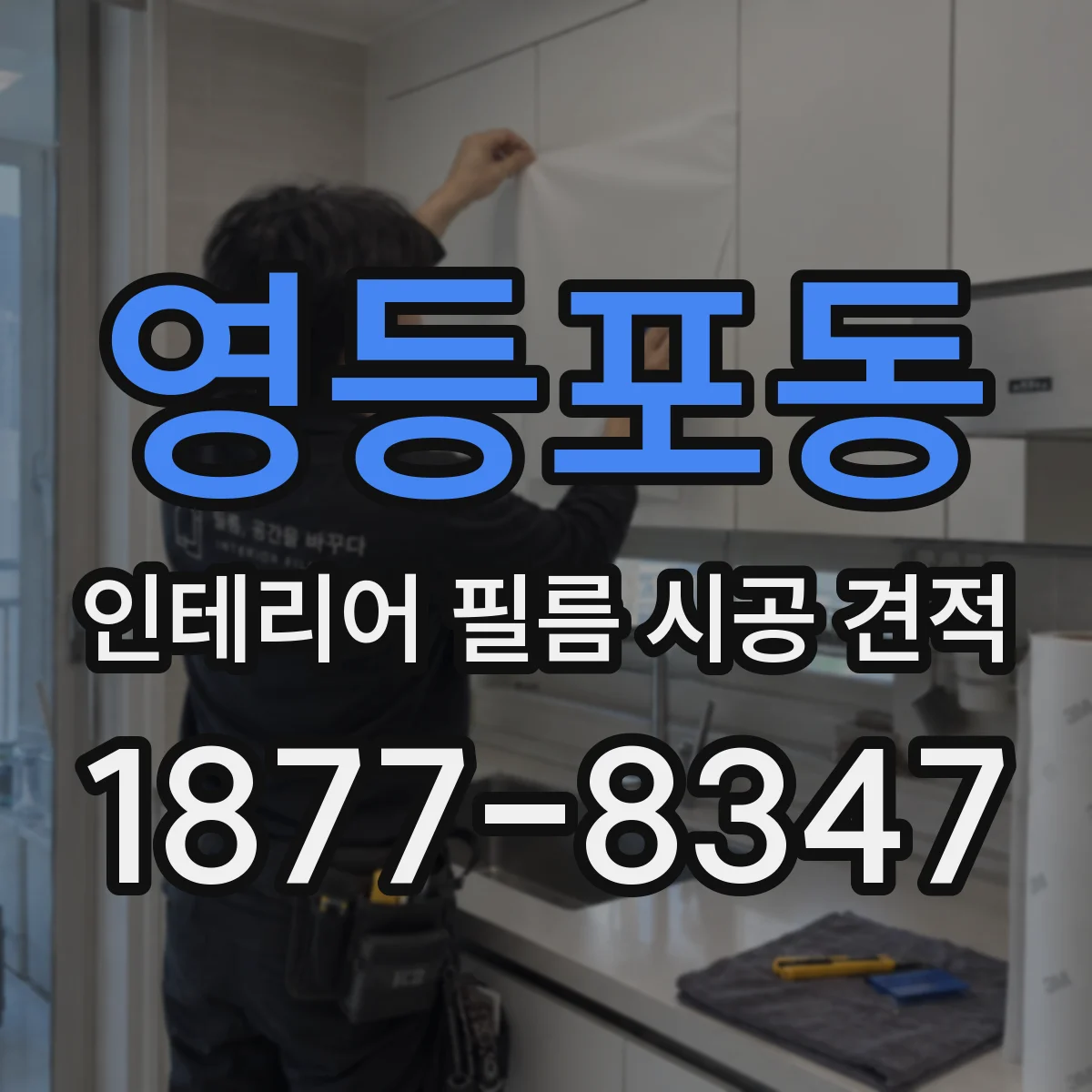 영등포동 인테리어 필름 시공 견적