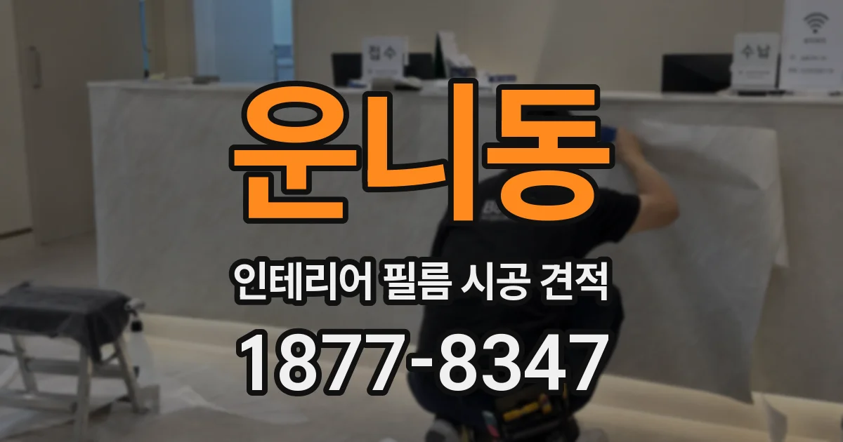 운니동 인테리어 필름 시공 견적