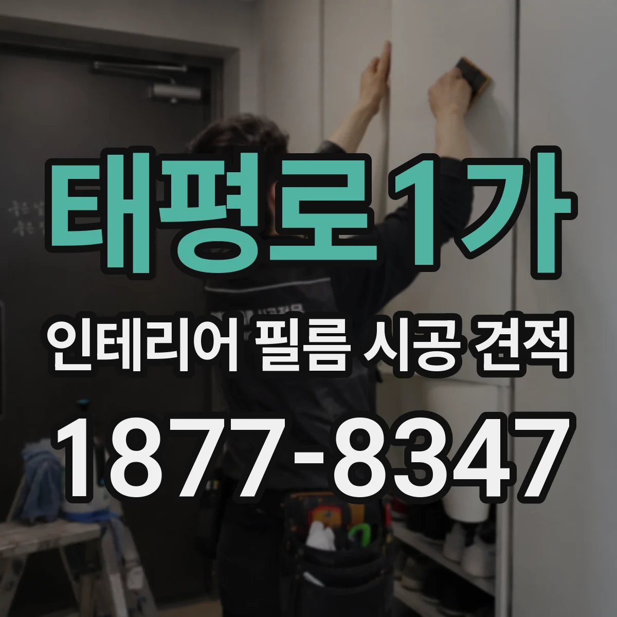 태평로1가 인테리어 필름 시공 견적