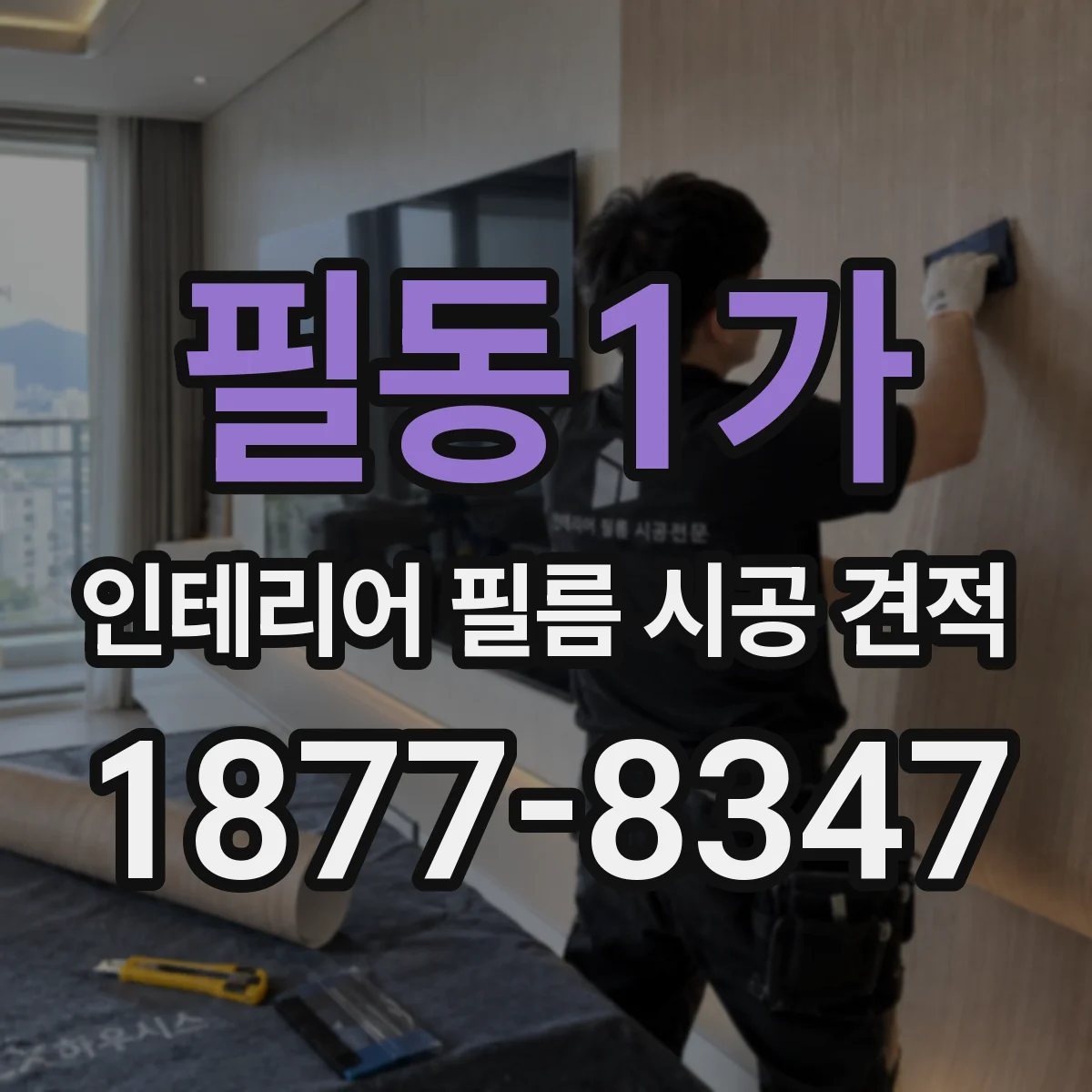 필동1가 인테리어 필름 시공 견적