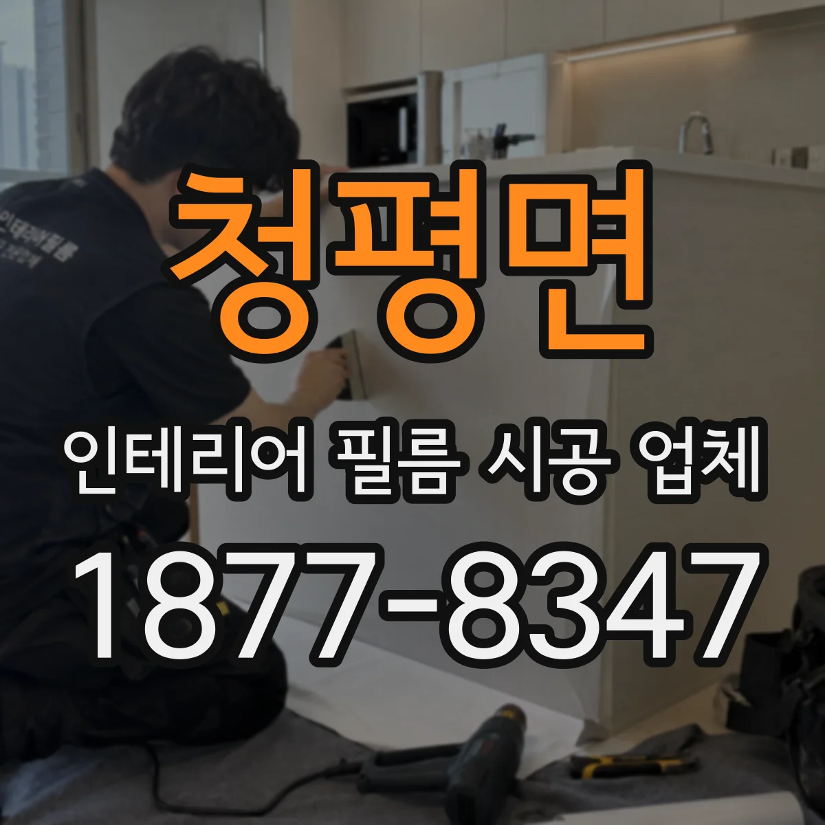 청평면 인테리어 필름 시공 업체