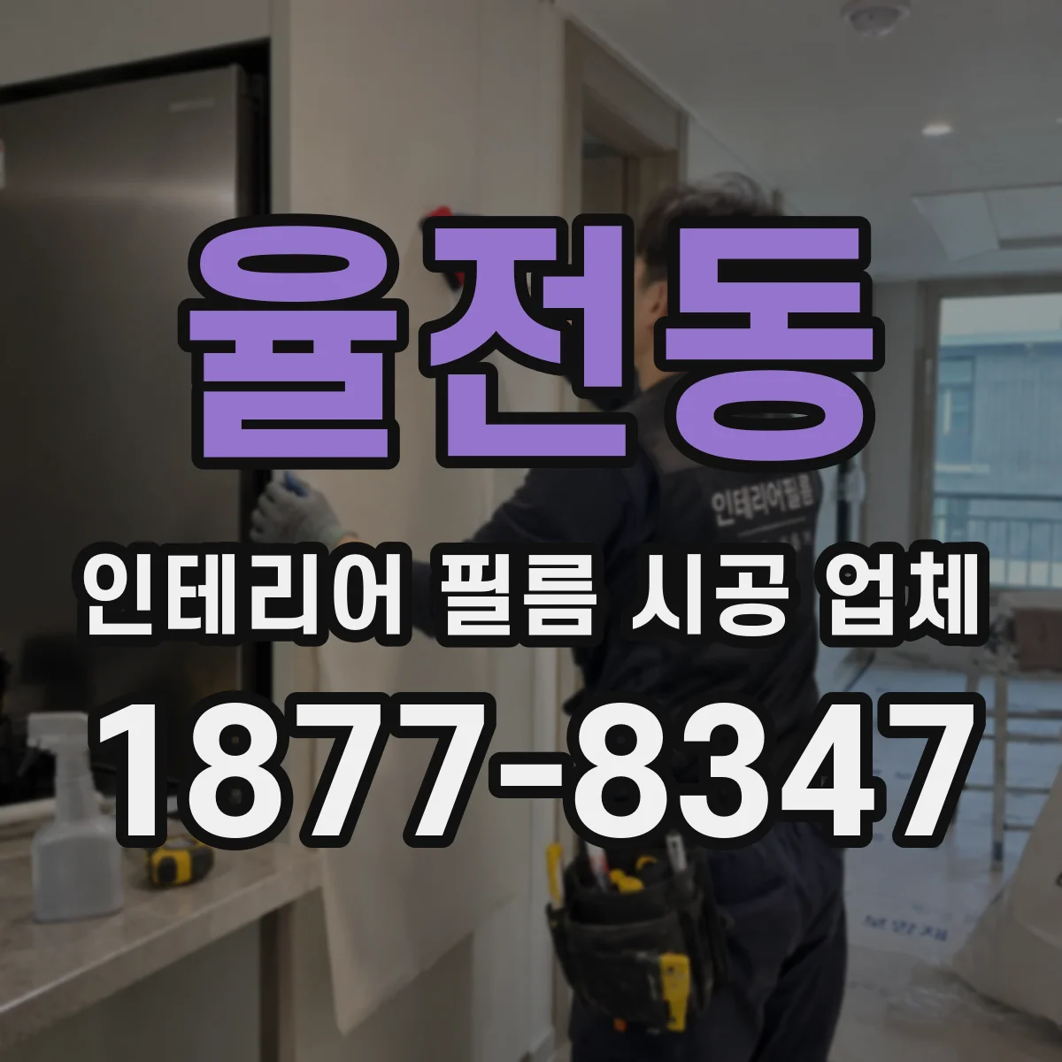 율전동 인테리어 필름 시공 업체