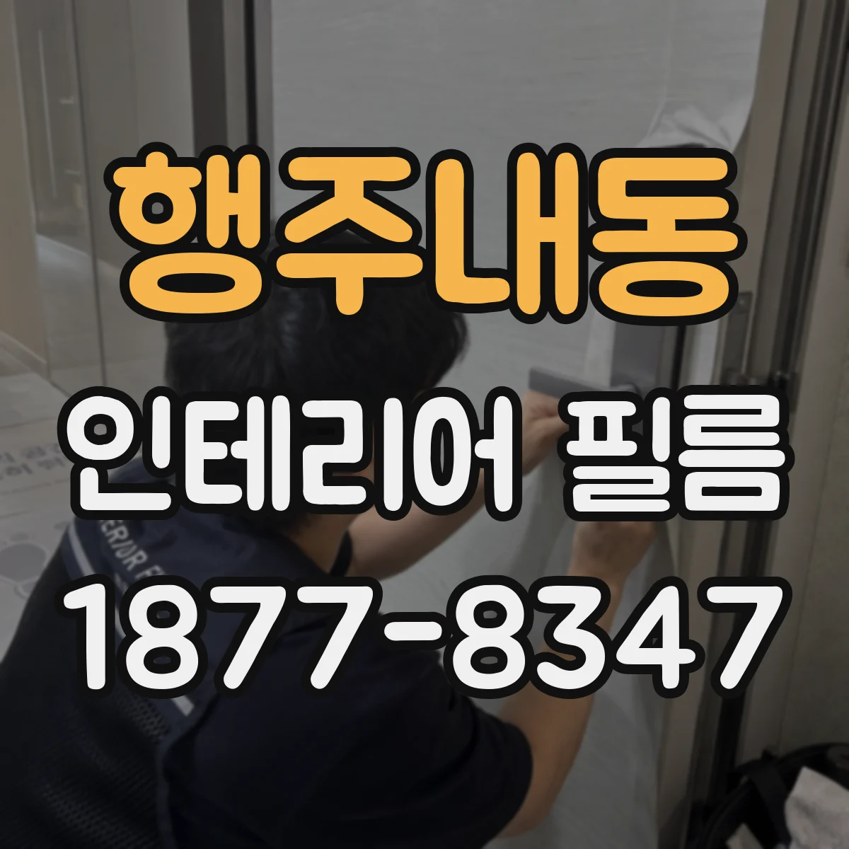 행주내동 인테리어 필름
