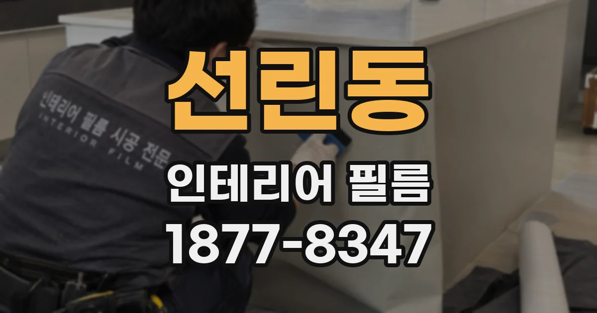 선린동 인테리어 필름