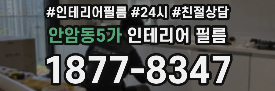 안암동5가 인테리어 필름