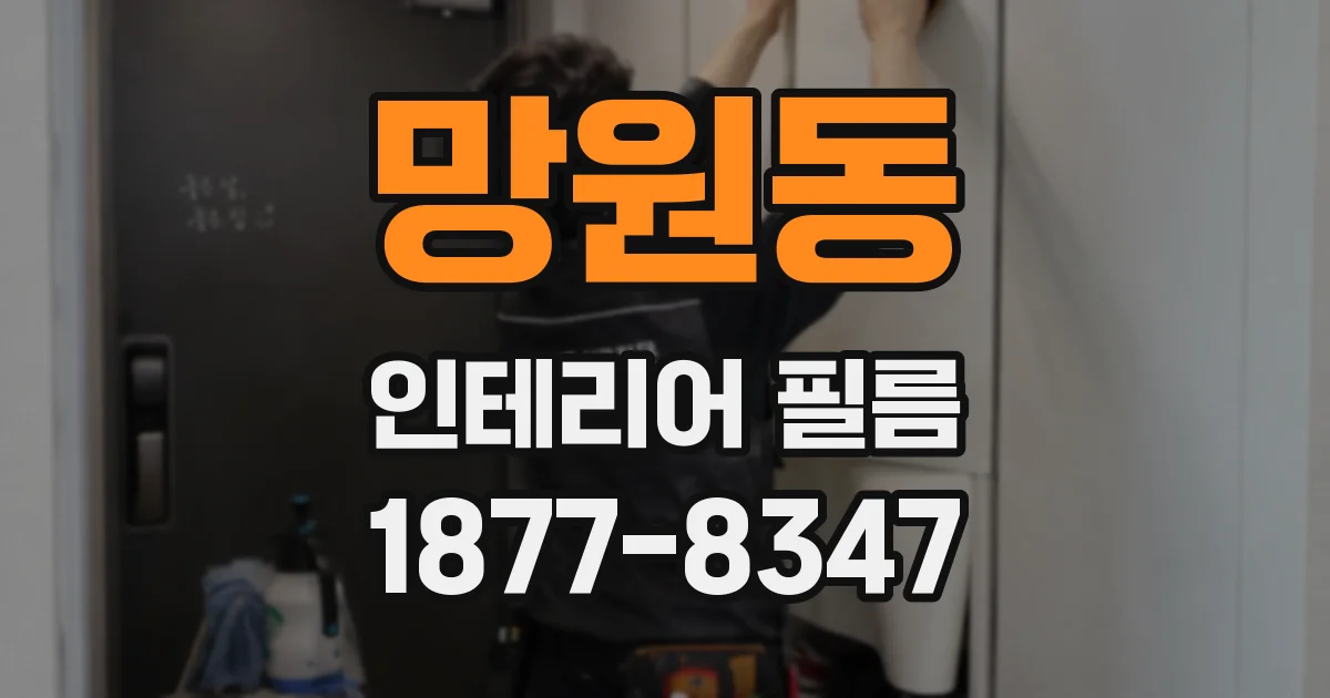 망원동 인테리어 필름