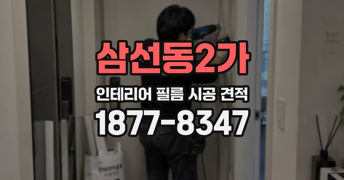 삼선동2가 인테리어 필름 시공 견적
