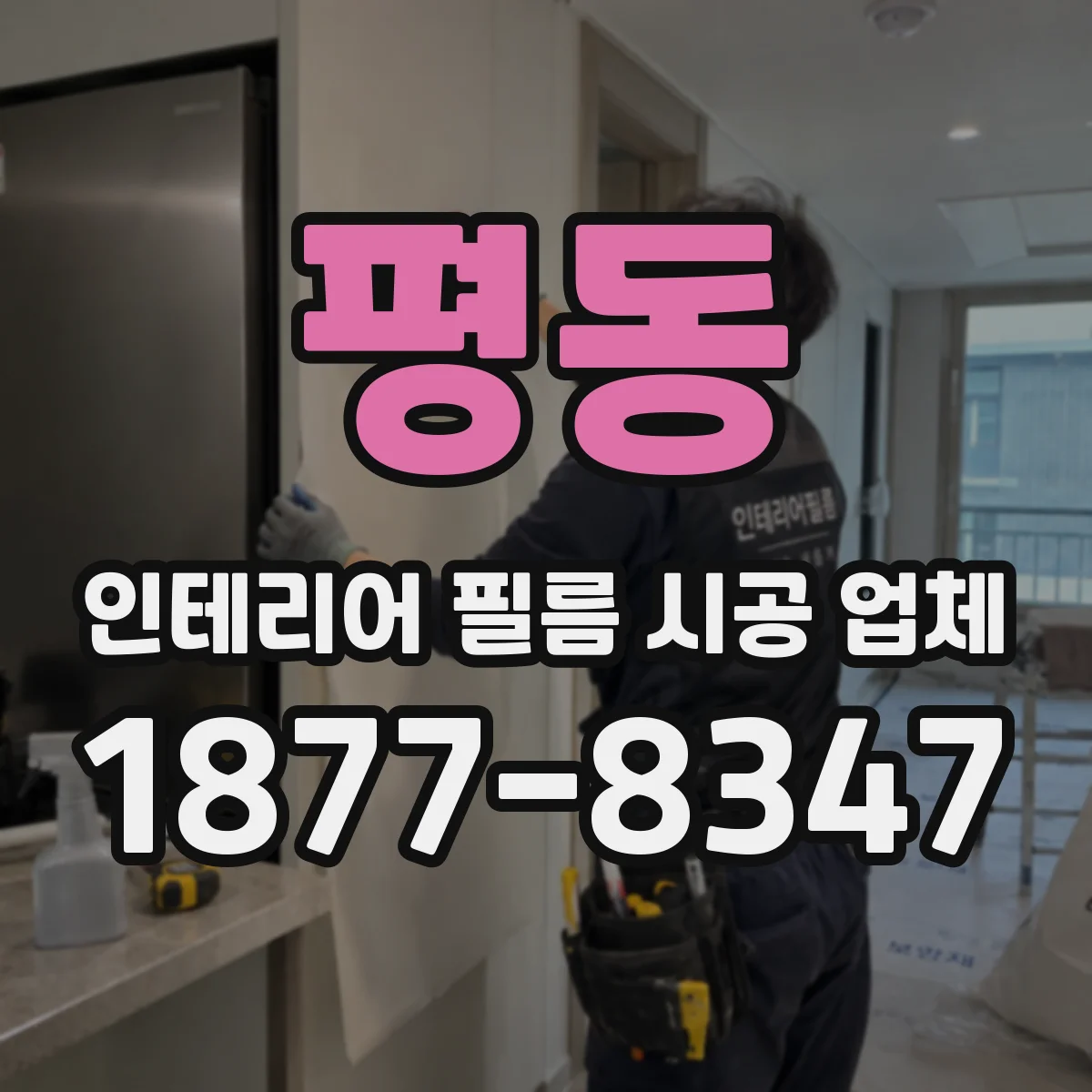 평동 인테리어 필름 시공 업체