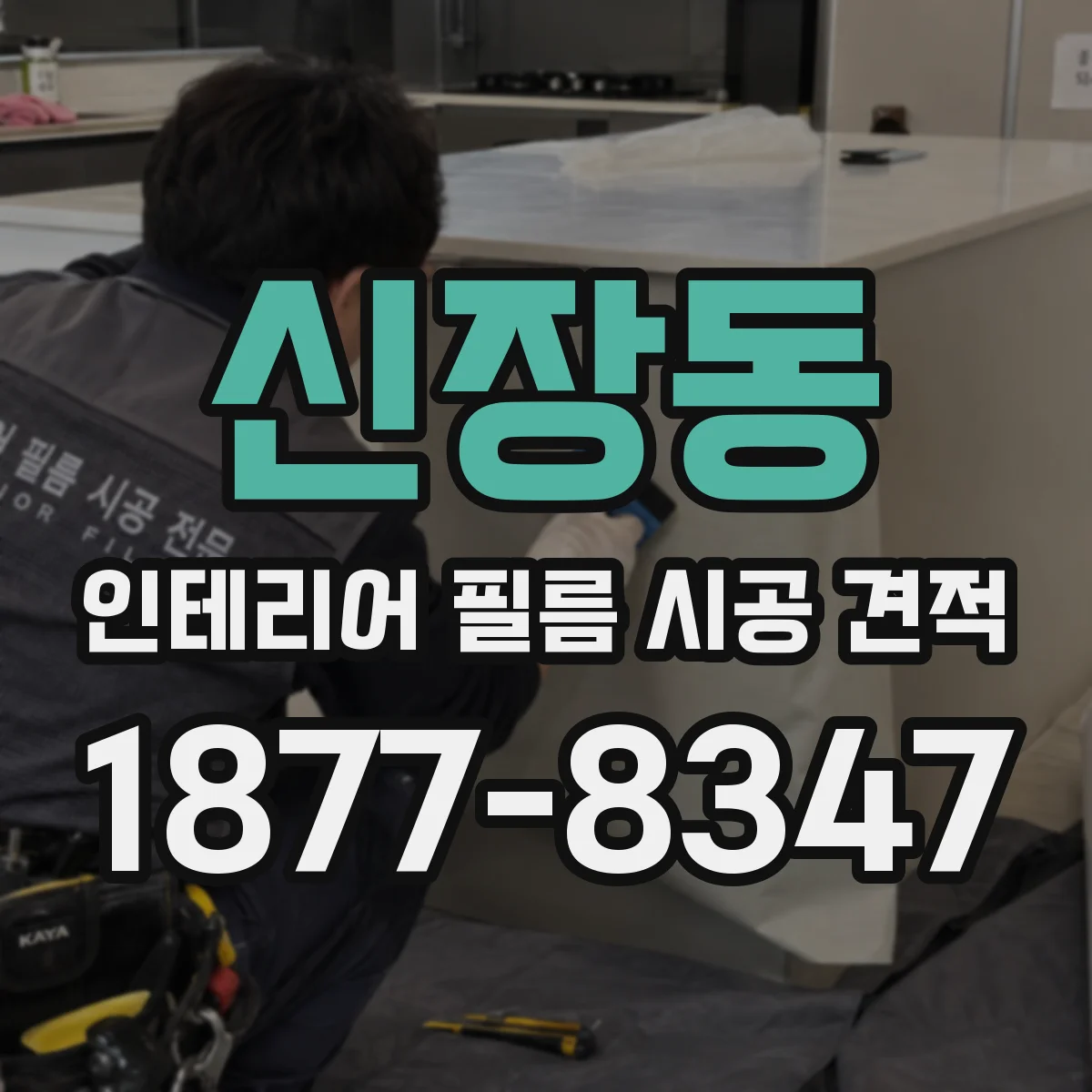 신장동 인테리어 필름 시공 견적