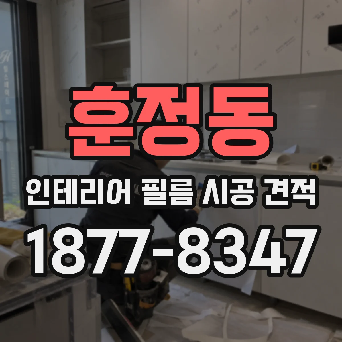 훈정동 인테리어 필름 시공 견적