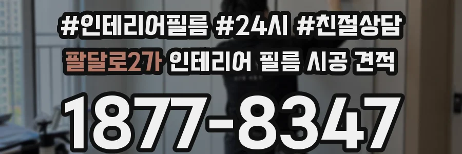 팔달로2가 인테리어 필름 시공 견적