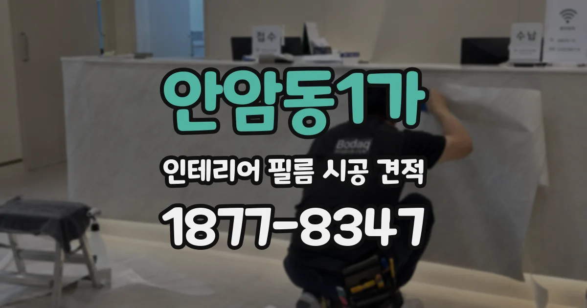 안암동1가 인테리어 필름 시공 견적