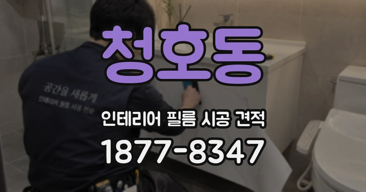 청호동 인테리어 필름 시공 견적