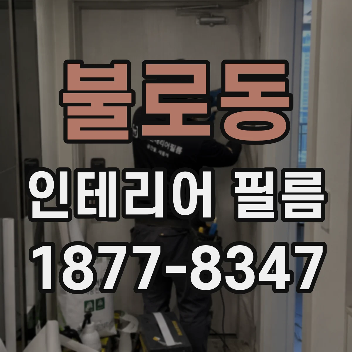 불로동 인테리어 필름