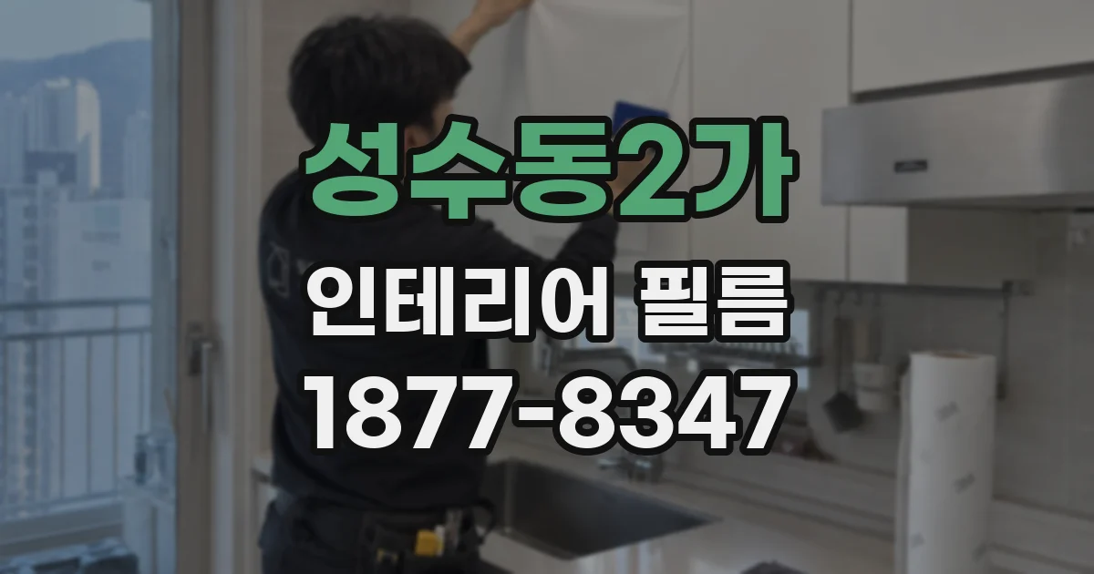 성수동2가 인테리어 필름