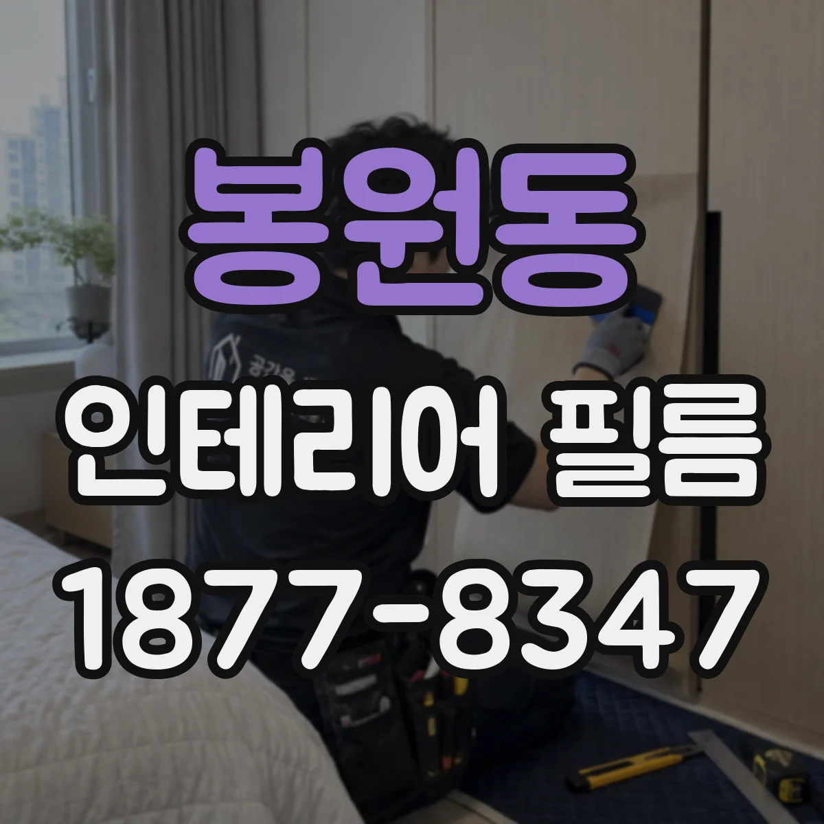 봉원동 인테리어 필름