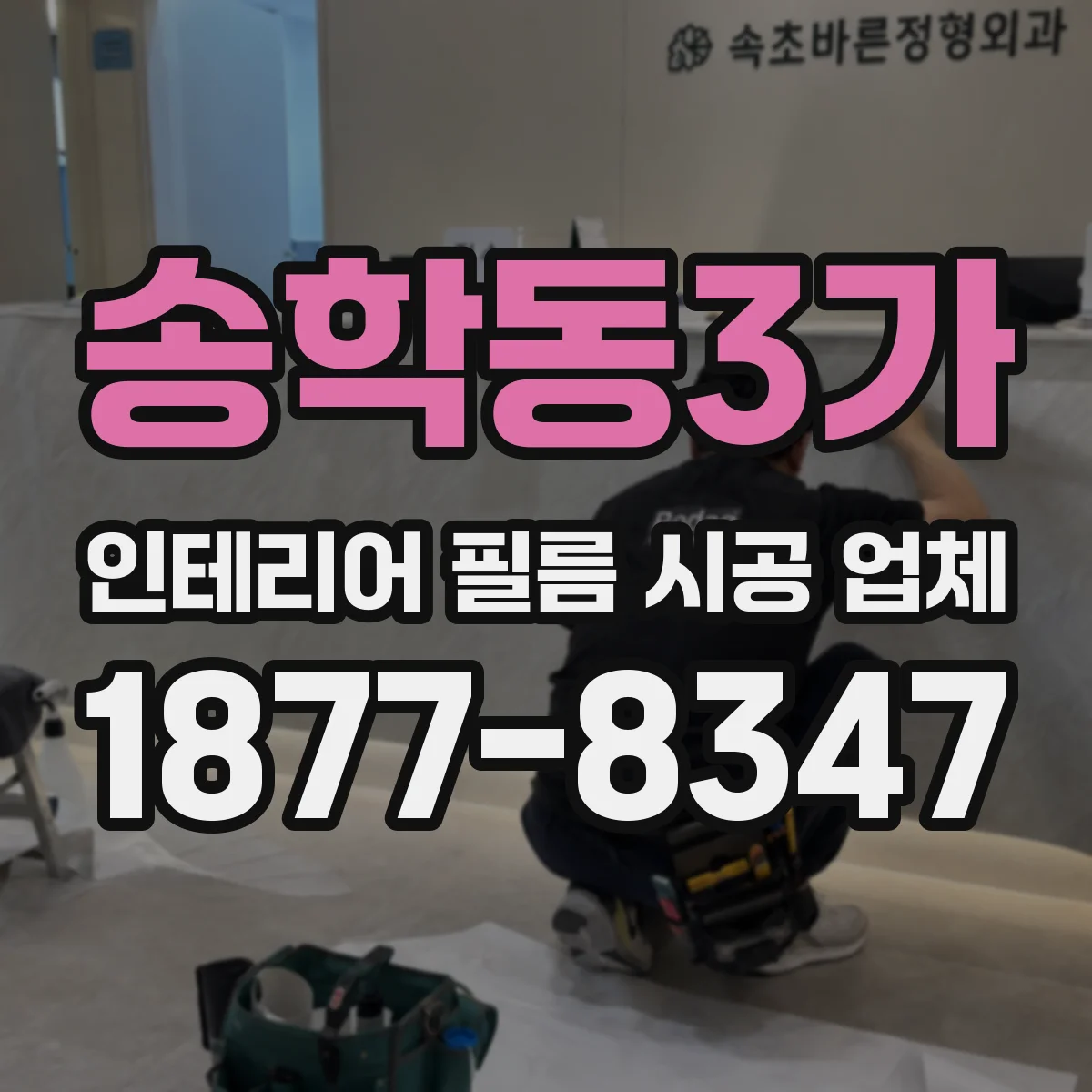 송학동3가 인테리어 필름 시공 업체