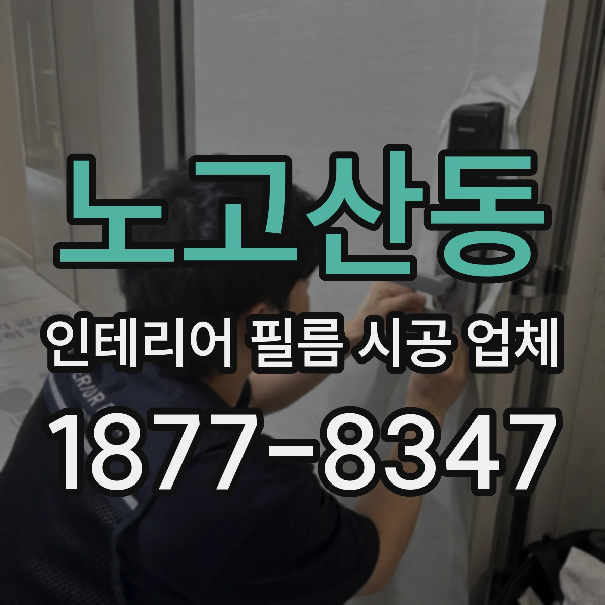 노고산동 인테리어 필름 시공 업체