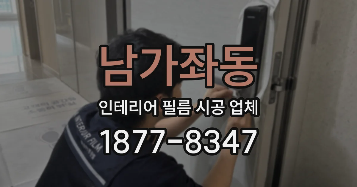 남가좌동 인테리어 필름 시공 업체