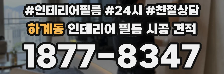 하계동 인테리어 필름 시공 견적