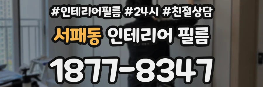 서패동 인테리어 필름