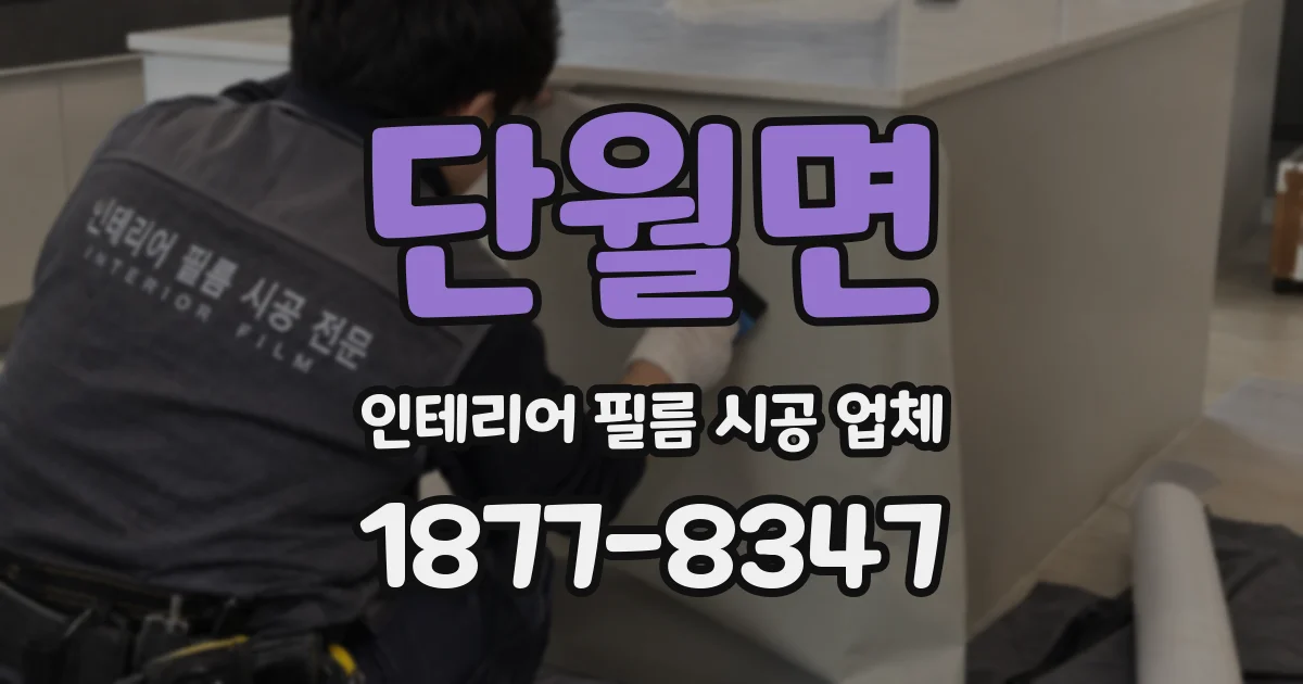 단월면 인테리어 필름 시공 업체