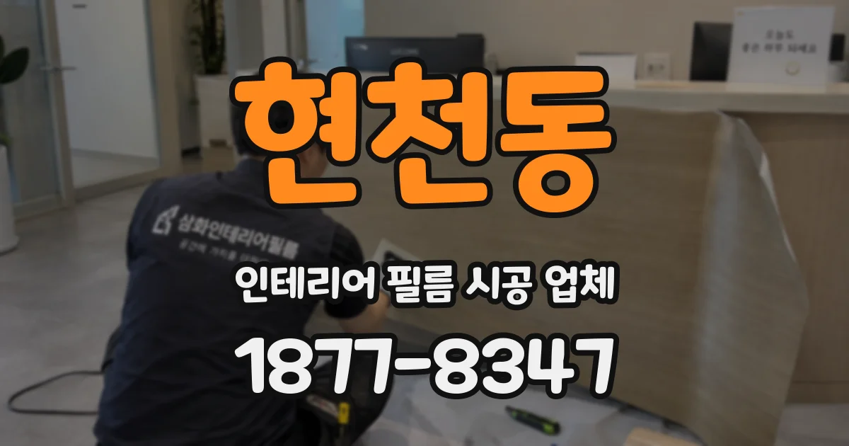 현천동 인테리어 필름 시공 업체