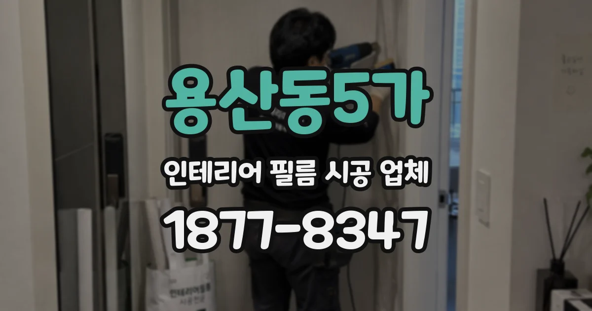 용산동5가 인테리어 필름 시공 업체