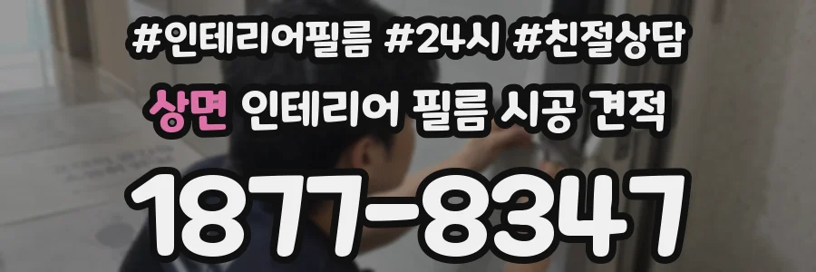 상면 인테리어 필름 시공 견적