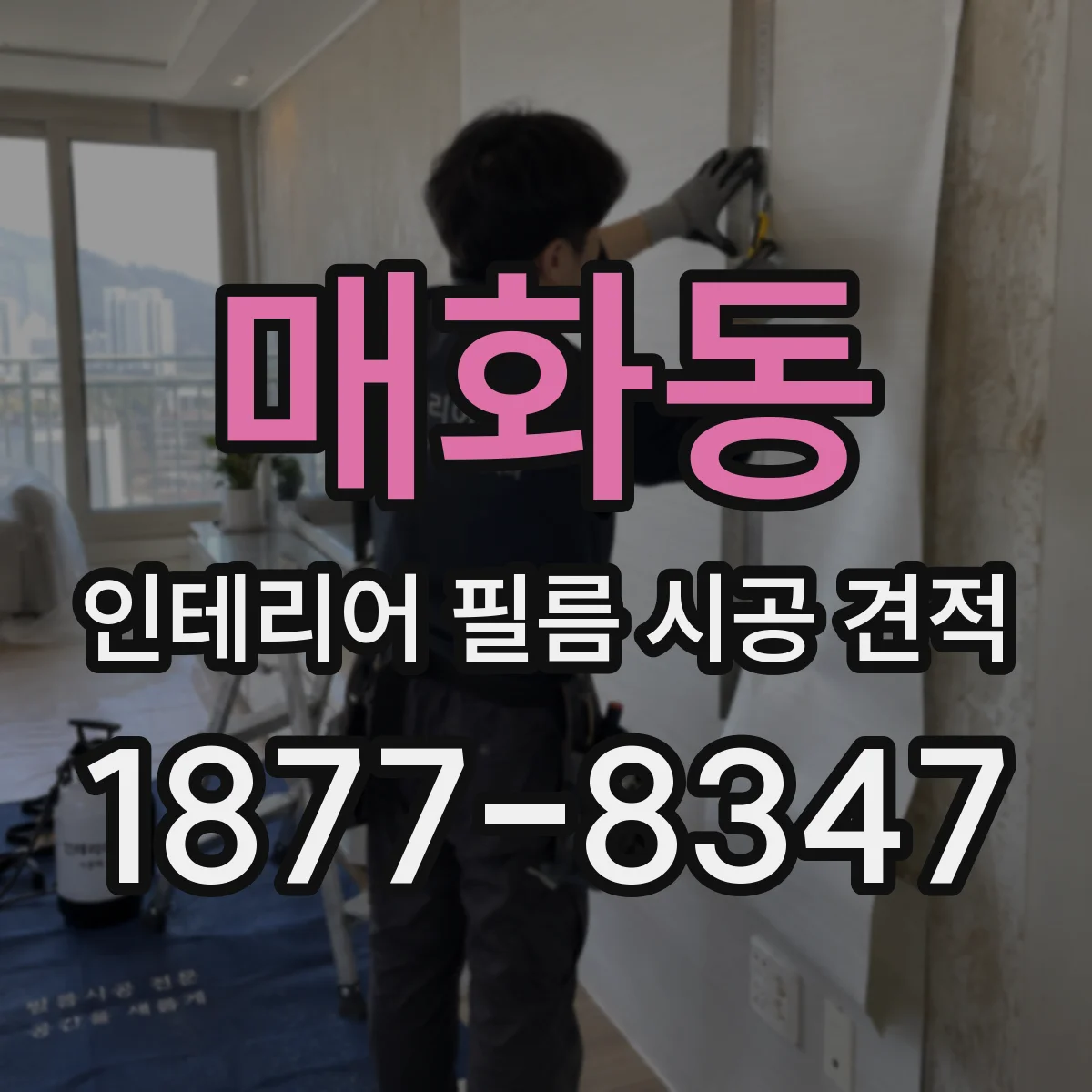 매화동 인테리어 필름 시공 견적