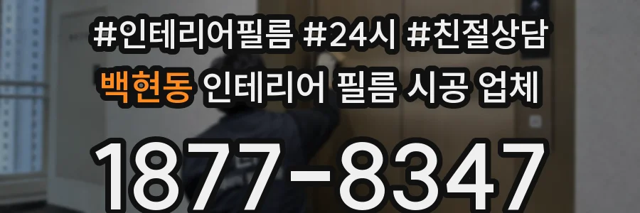 백현동 인테리어 필름 시공 업체